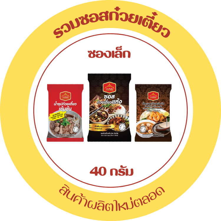 มีฮาลาล ซอสก๋วยเตี๋ยว ก๋วยเตี๋ยวเรือ เข้มข้น(เรือ) ซอสมะขาม ซอสเข้มข้น เพียวฟุู้ดส์ เพียวไท 40 กรัม