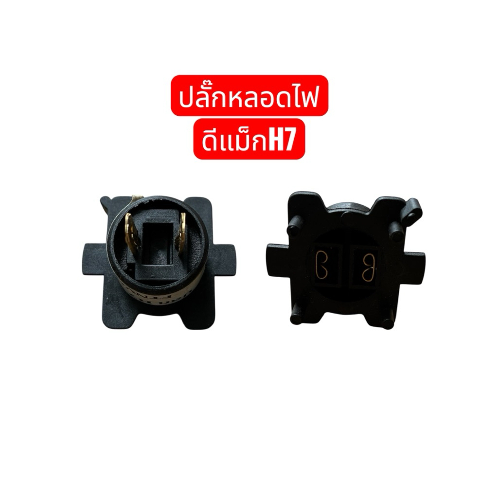 ขั้วหลอดไฟ  H7 ISUZU D-MAX ขั้วหลอดไฟรถยนต์H7 1อัน
