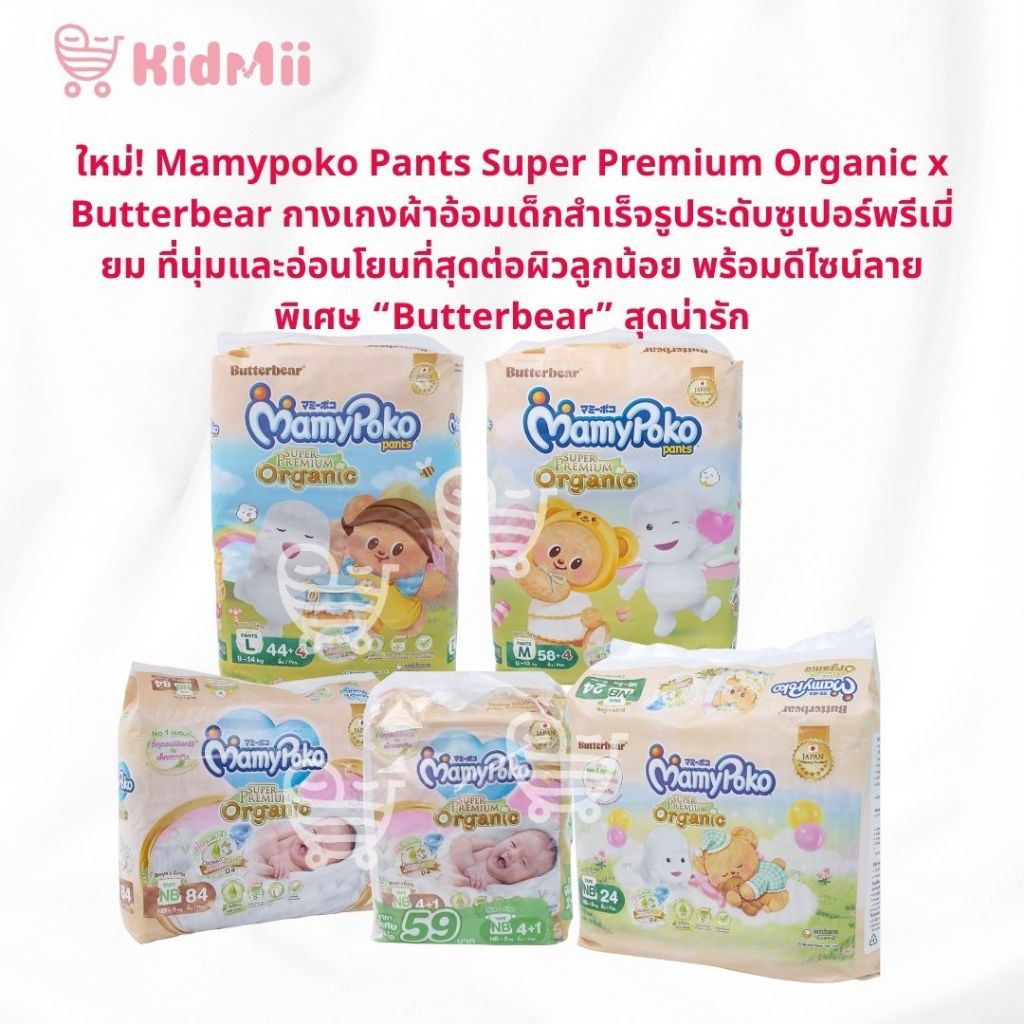 Mamypoko X Butterbear ออแกนิค พรีเมียม ห่อจัมโบ้ มีทั้งแบบเทป และกางเกง (NB - L)