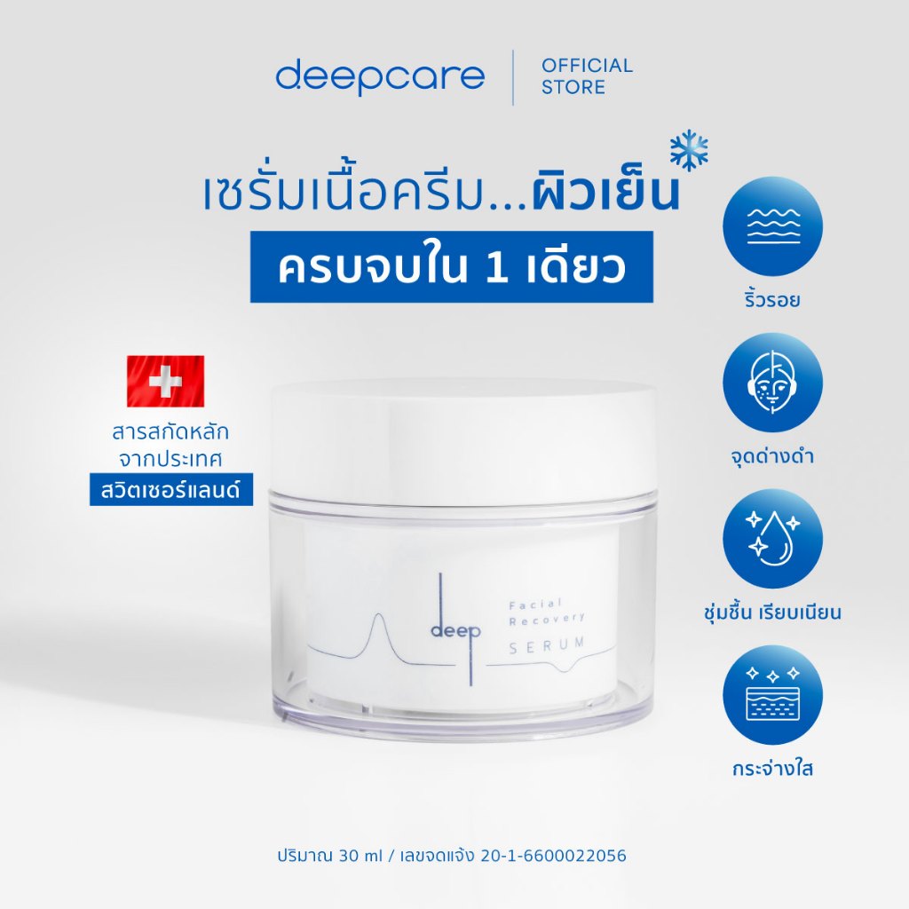 DEEP ดีพ เซรั่ม : ช่วยเรื่องฝ้ากระ จุดด่างดำ ริ้วรอย รูขมข้นกว้างให้กระชับ ผิวหน้ากระจ่างใส ลดสิว