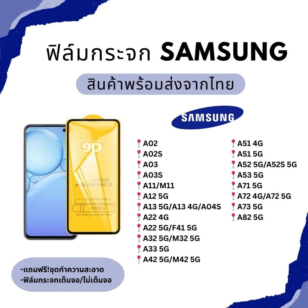 ฟิล์มกระจก 9D กันรอยหน้าจอ SAMSUNG A02 A03 A11 M11 A12 5G A22 4G A32 5G A33 A51 A52 A53 A71 A72 A82