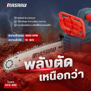 MASARU เลื่อยไฟฟ้าไร้สาย 11.5 นิ้ว 20V SCS-430 เลื่อยตัดไม้แบตเตอรี่ ตัดไม้ขนาดใหญ่ เลื่อยโซ่ไร้สาย