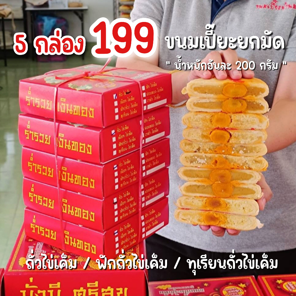 ขนมเปี๊ยะยกมัด ถั่วไข่ ฟักถั่วไข่ ทุเรียนถั่วไข่ น้ำหนักอันละ200กรัม / 5 กล่อง
