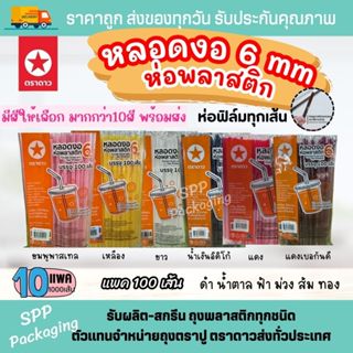 [10แพค] หลอดงอ6mm [[ห่อฟิล์ม]] ตราดาว สะอาด ห่อแยกชิ้น แข็งแ…