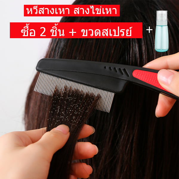 หวีสางเหา สางไข่เหา ออกทั้งตัวและไข่ ใช้ง่าย ไม่เจ็บหนังศีรษะ