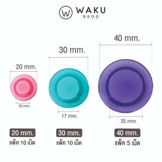 เม็ดแม่เหล็ก สีใส แม่เหล็กติดกระดาน WAKU *มี 3 ขนาด 20/30/40 mm. แม่เหล็กติดบอร์ด แม่เหล็กกลม Magnet