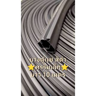 271 ยางตู้เเช่ สีดำ ศรกดริมเล็ก ยาว 10 เมตร,20 เมตร (เฉพาะยา…