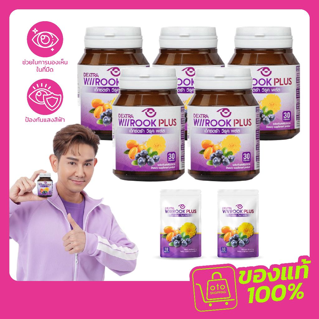 Dextra wiirook Plus ผลิตภัณฑ์ดูแลดวงตา จำนวน 5 กระปุก ฟรีขนาดพกพา 2 ซอง