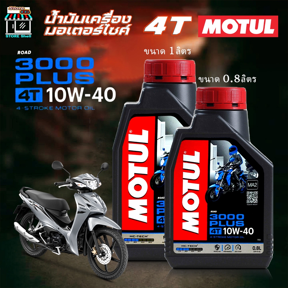 น้ำมันเครื่อง มอเตอร์ไซค์ โมตุล Motul 4T 3000 PLUS 10w-40 MOTUL 10w-40 เลือกขนาด 1 ลิตร / 0.8 ลิตร
