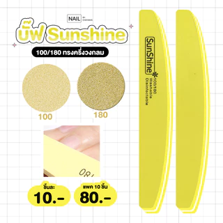 รวมบั๊ฟ ตะไบฟองน้ำ Sunshine [ แบบแยกชิ้น ]