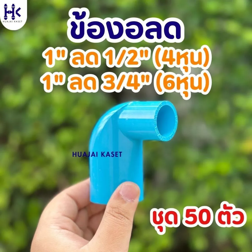 (แพ็ค 50ตัว) ข้องอลด ขนาด 1" ลด 1/2" , 1" ลด 3/4" พีวีซี PVC ชั้น 13.5 สีฟ้า