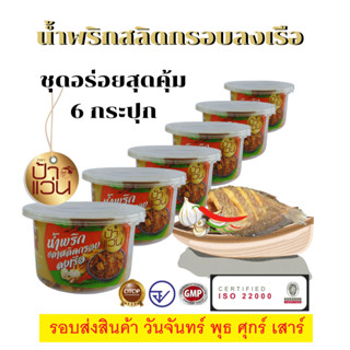 น้ำพริกสลิดกรอบลงเรือ ป้าแว่น ชุดน้ำพริกอร่อย 6 กระปุก