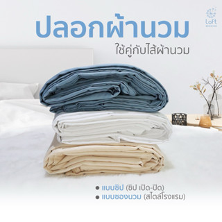 ปลอกผ้านวม ซองนวม ลายเรียบ฿ทอลายริ้ว