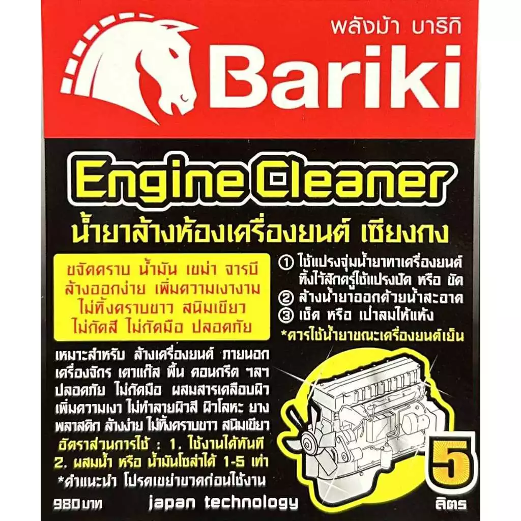 Bariki บาริกิ น้ำยาล้างห้องเครื่องยนต์ภายนอก เซียงกง ขนาด 5ลิตร thumbnail 4