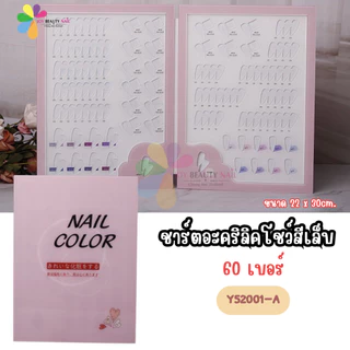 ชาร์ตอะคริลิค โชว์สีเล็บ ชาร์ตตั้งโชว์สีเล็บ ชาร์ตเปล่า สมุดชาร์ตโชว์สีเล็บ K25001 (พร้อมส่ง)