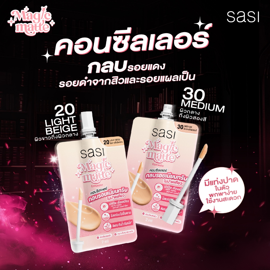 (ซอง) Sasi Magic Matte Concealer ศศิ คอนซีลเลอร์ แบบซอง 2 ml. - รูปที่ 6