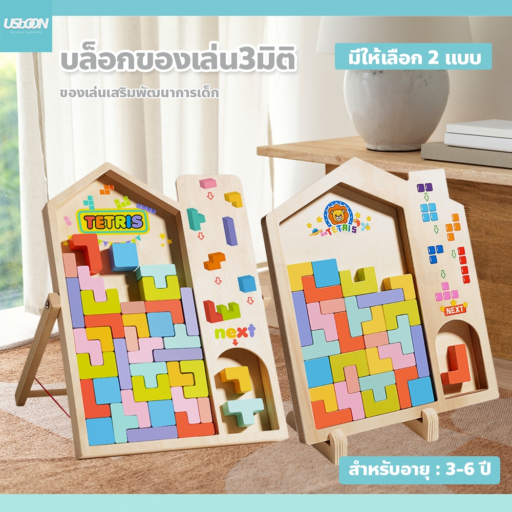 บล็อกตัวต่อ Tetris 3D ชิ้นใหญ่ จับง่าย ของเล่นฝึกสมอง สีสันสดใส