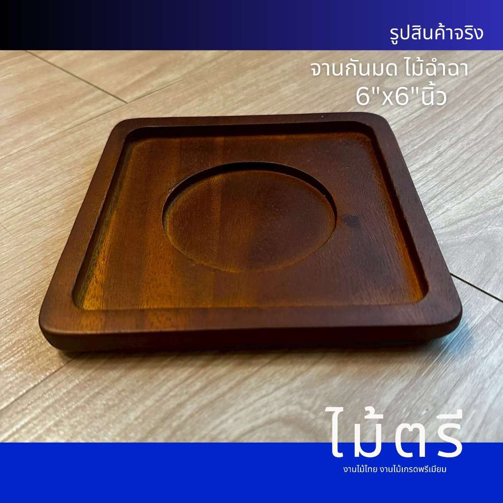 จานกันมดไม้จามจุรี (ไม้ฉำฉา) 6
