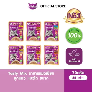 WHISKAS วิสกัส อาหารแมวเปียก Tasty Mix ลูกแมว แมวโต เลือกรสชาติได้ 70 ก. (28 ซอง)