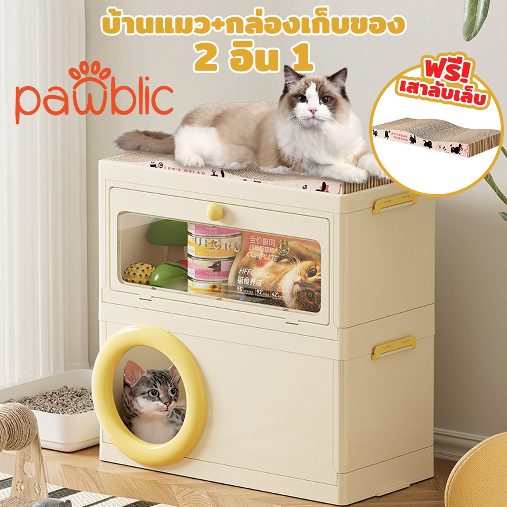 Pawblic 🐱3 in 1 รังแมว บ้านแมว กระดานลับเล็บแมว กล่องเก็บของ กรงแมวเก็บของเล่นสัตว์เลี้ยงหลายชั้น มาพร้อมที่ลับเล็บแมว