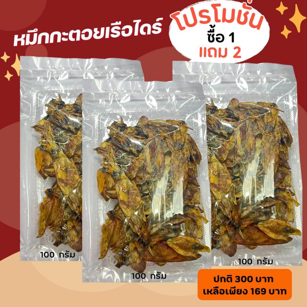 [1แถม2] หมึกกระตอย หมึกกระดอยเรือไดร์ 100g 3 แพ็ค เนื้อหอมเนื้อนุ่มอร่อย กลมกล่อม สดสะอาด สดกว่านี้ต้องไปกินในทะเลค่ะ