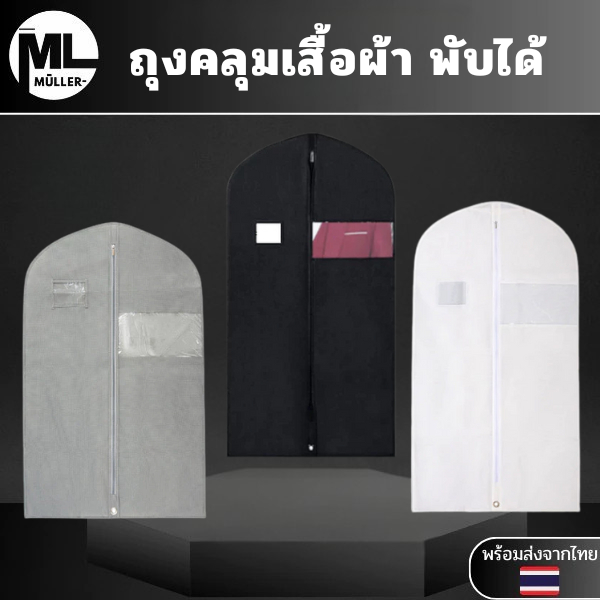 ถุงคลุมสูท  ถุงคลุมชุดเดรส ถุงใส่เสื้อผ้าทั่วไป มีซิปกันฝุ่น พับหิ้วได้