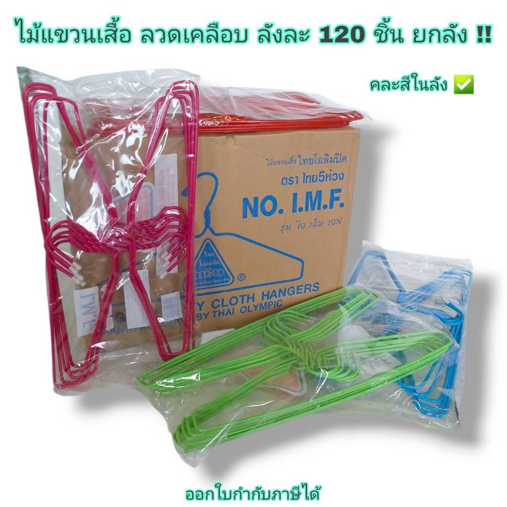 Small Evting ไม้แขวนเสื้อ ลวดเคลือบ (แบบบาง) ลังละ 120 อัน มี 2 แบบ ไม้แขวนเสื้อยกลัง ยกลังราคาถูก