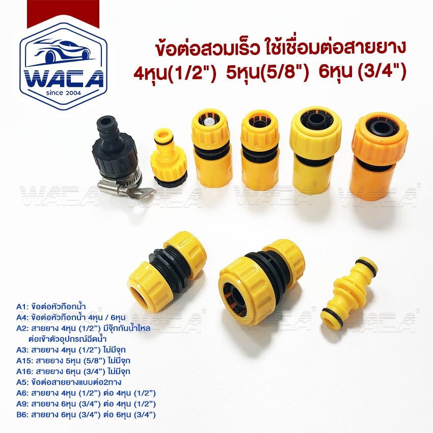 ส่งด่วน WACA ข้อต่อสวมเร็ว 1/2″(4หุน), 5/8(5หุน), 3/4(6หุน) ข้อต่อก๊อกน้ำ ข้อต่อสวมเร็วสายยาง 53A