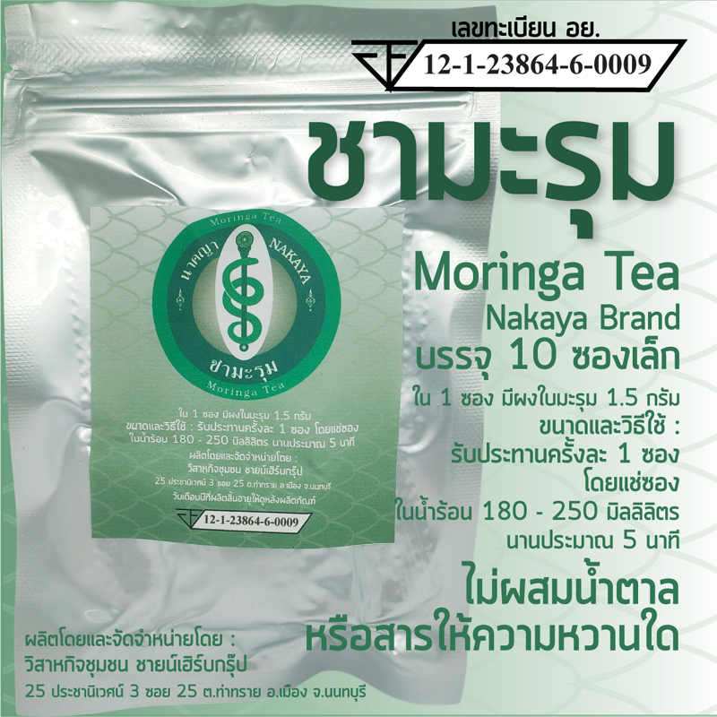 ชามะรุม ตรานาคญา Moringa Tea Nakaya Brand
