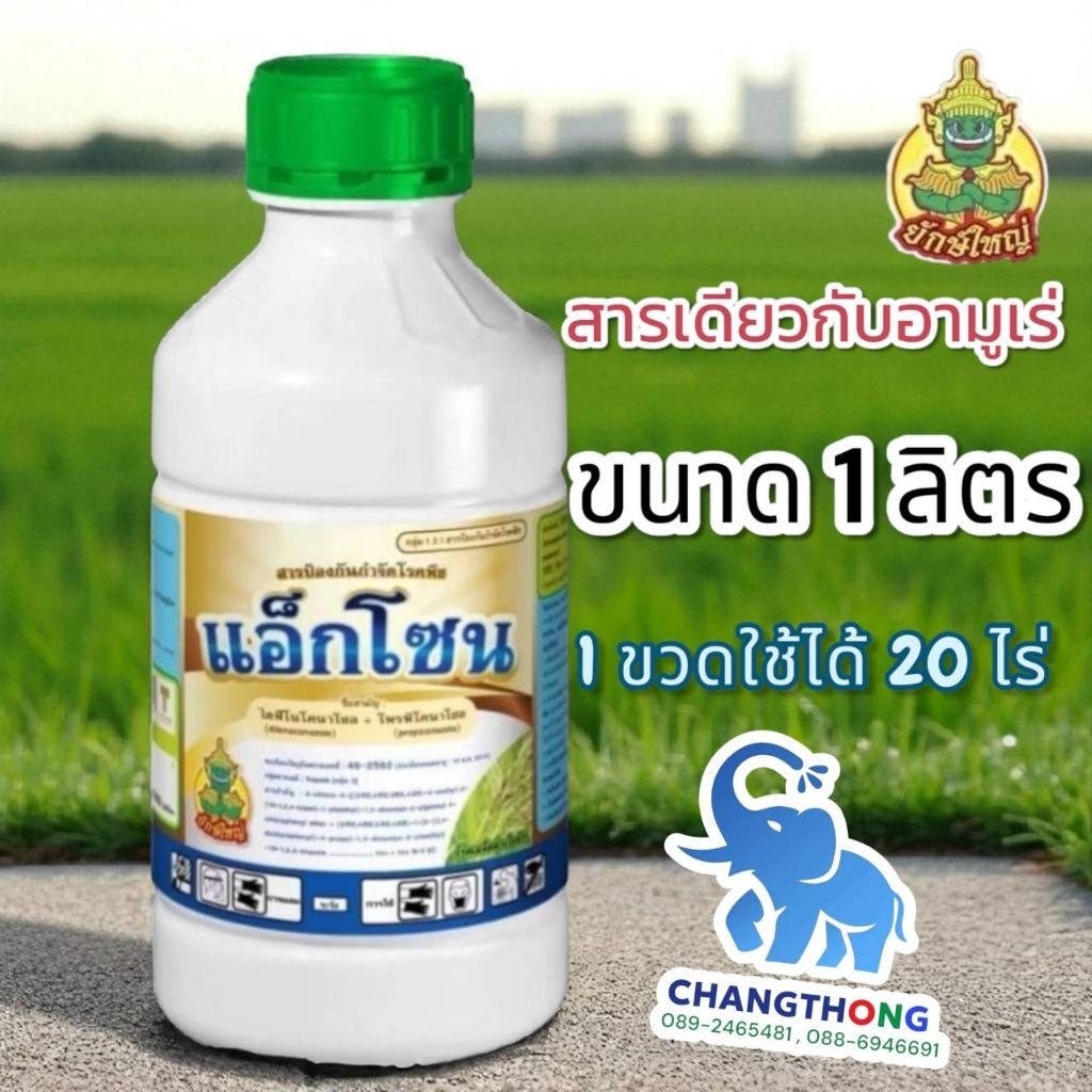 แอ็กโซน ขนาด 1 ลิตร (1ขวด ใช้ได้ 20 ไร่)(สารเดียวกับอามูเร่)
