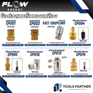 Flow Energy ข้อต่อสวมเร็วทองเหลือง / สแตนเลส เกลียวใน - เกลียวนอก (ขายแยกชิ้น)