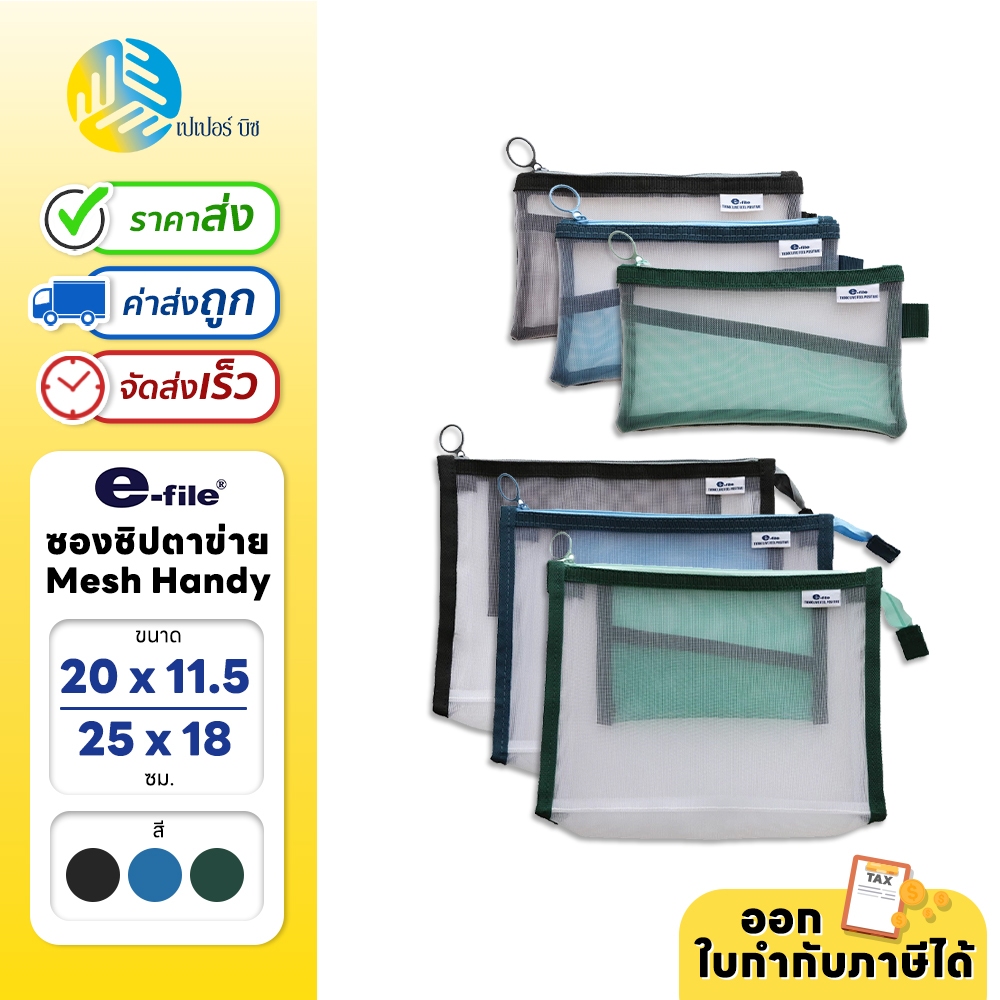 e-file ซองซิป ซองซิปตาข่าย รุ่น Mesh Handy (1ใบ)