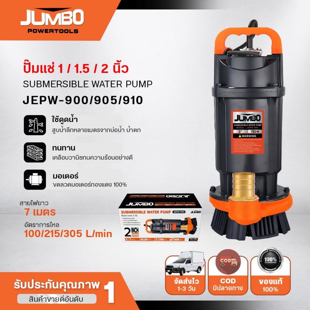 JUMBO ปั้มแช่ไดโว่ รุ่น JEPW-900/905/910  กำลังไฟ 370W ดูดน้ำถ่ายน้ำการเกษตร มอเตอร์ทองแดงแท้ 100%
