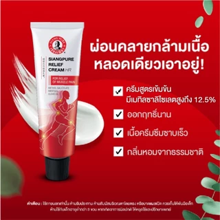 โฉมใหม่! Siangpure Relief Cream เซียงเพียวรีลีฟครีม ขนาด 100 กรัม จำนวน 1 ชิ้น
