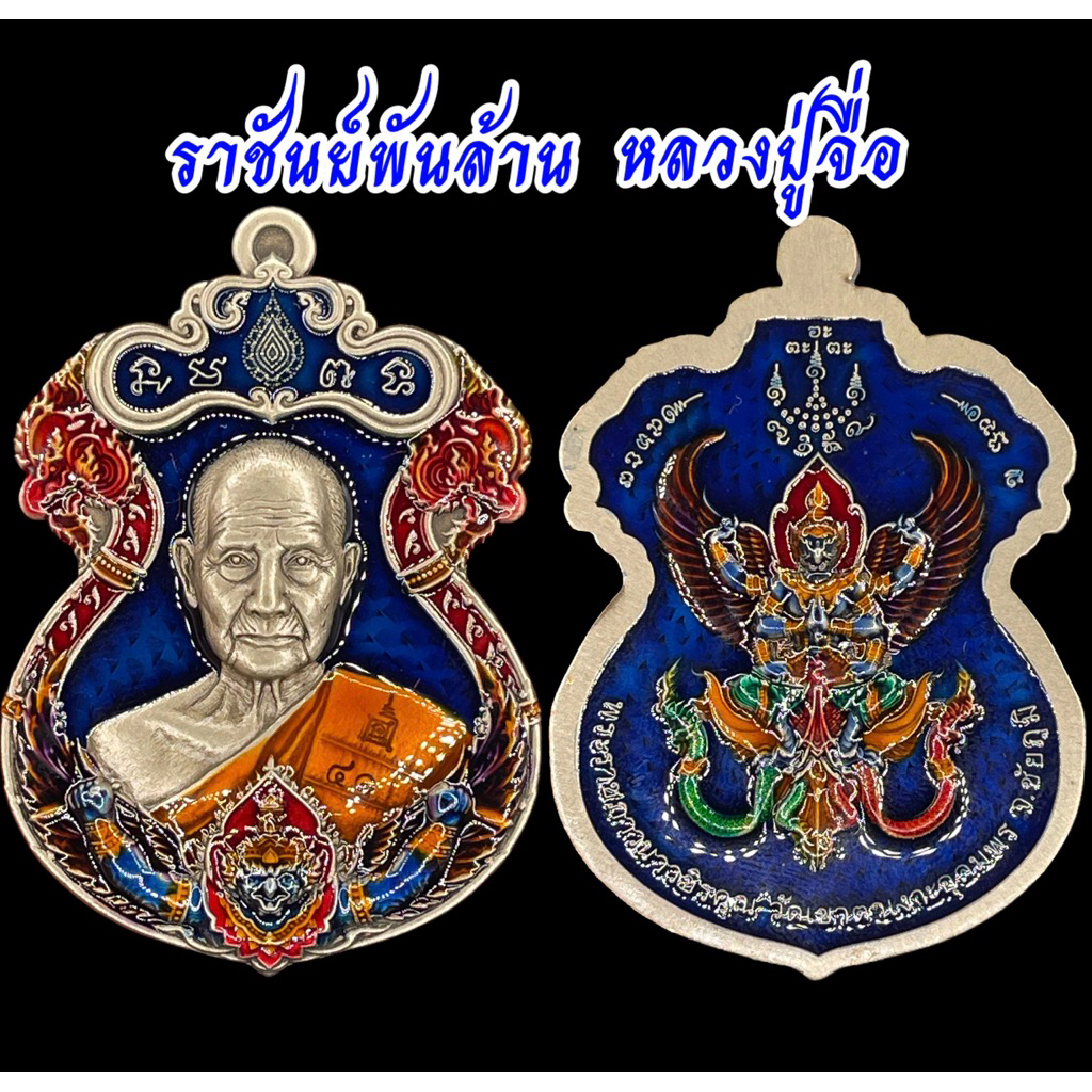 [Rare Item] เหรียญ ราชันย์พันล้าน หลวงปู่จื่อ วัดเขาตาเงาะ คัดสวย กล่องเดิม ประกันแท้