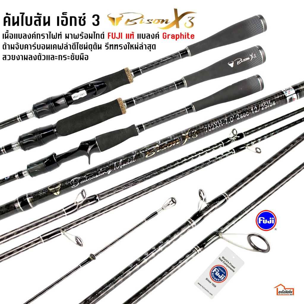 คันตีเหยื่อ ปลอม จากค่าย BISON  รุ่น  X3 มีทั้ง เบทและสปิ้น