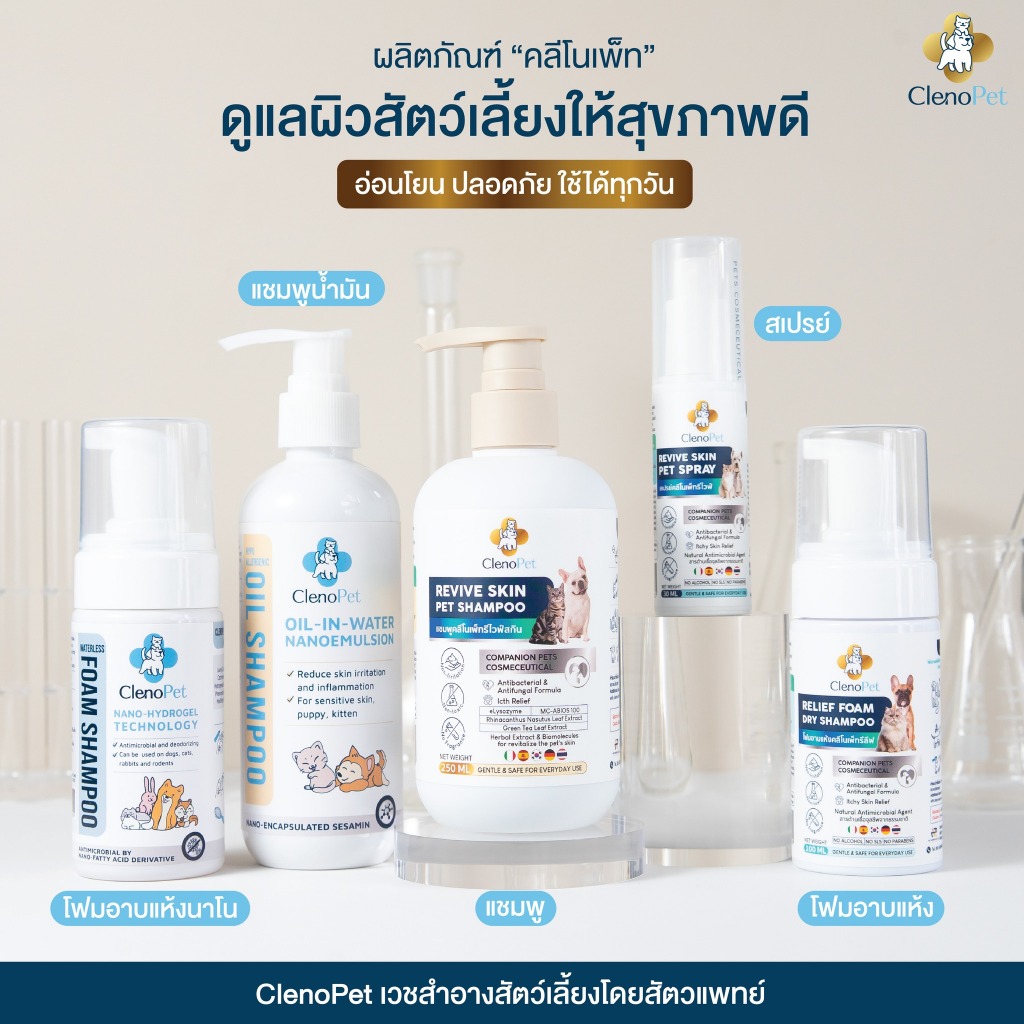 Clenopet สเปรย์บำรุงผิวหนัง โฟมอาบแห้ง แชมพูบำรุงผิวหนัง ดการติดเชื้อ ลดอักเสบ ลดคัน อ่อนโยนมาก มีเก็บเงินปลายทาง