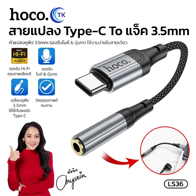 Hoco LS36 อะแดปเตอร์สาย Type-C to 3.5มล.ตัวสายแปลงเสียง LS36 Fresh Digital Type-C to 3.5 mm. audio converter