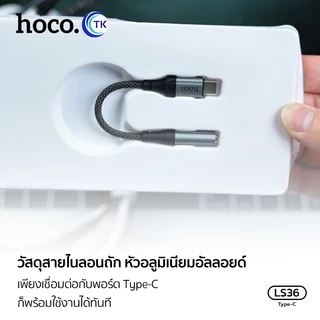 Hoco LS36 อะแดปเตอร์สาย Type-C to 3.5มล.ตัวสายแปลงเสียง LS36 Fresh Digital Type-C to 3.5 mm. audio converter