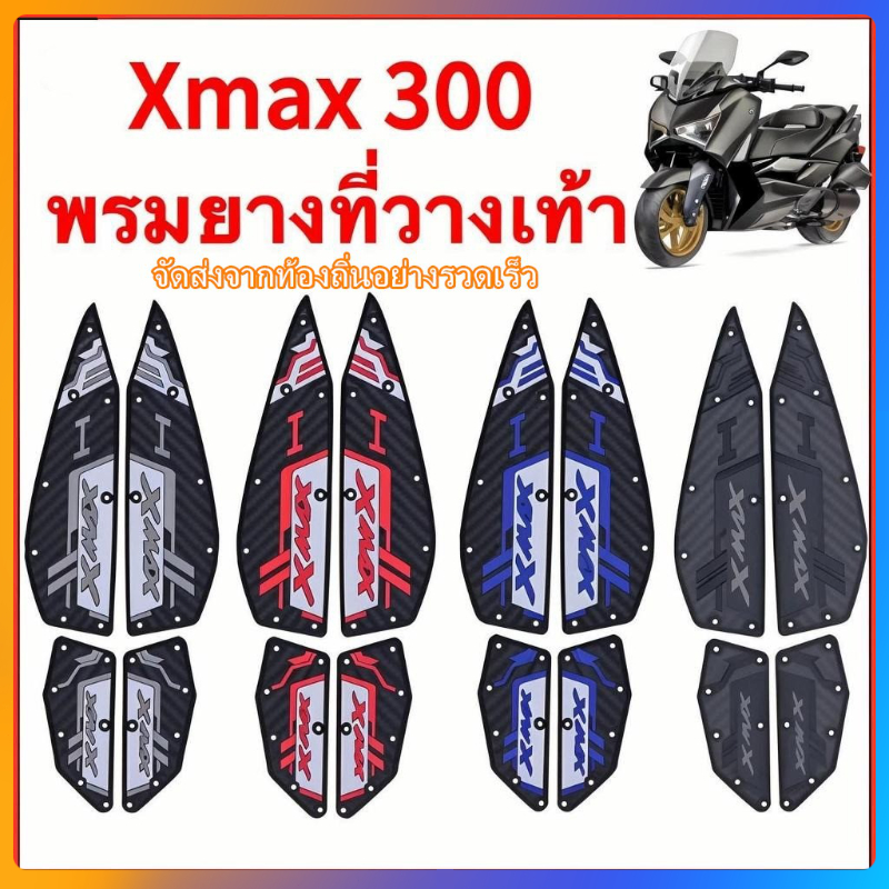 2020-2025 XMAX300 แผ่นรองฝ่าเท้า แผ่นยางกันลื่น แผ่นรองพื้น แผ่นรองเหยียบ สวยงาม ติดตั้งง่าย ทนทาน