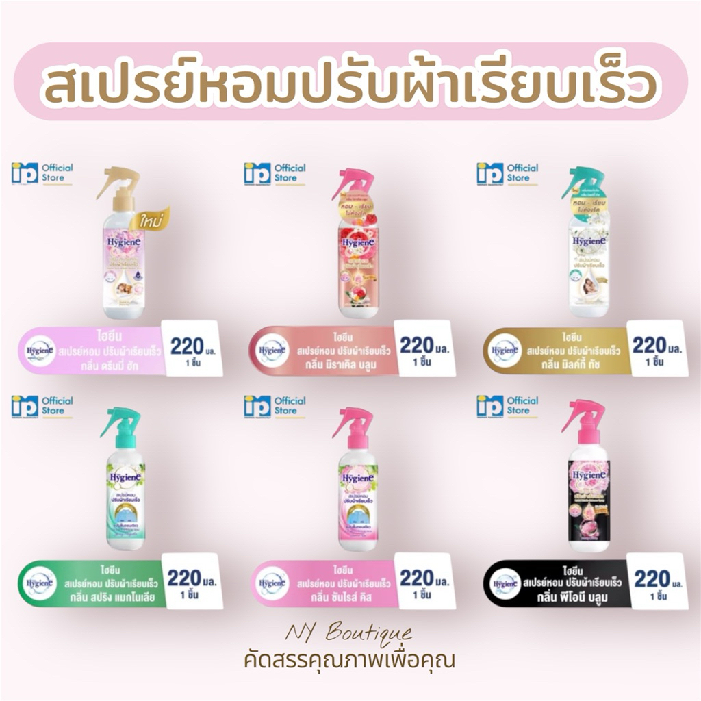 Hygiene🌸ไฮยีนสเปรย์หอมปรับผ้าให้หอมเรียบเร็ว จบในขั้นตอนเดียว ใช้สะดวก พกพาสะดวกที่ทุกบ้านต้องมี ผลิตภัณฑ์ของแท้💯