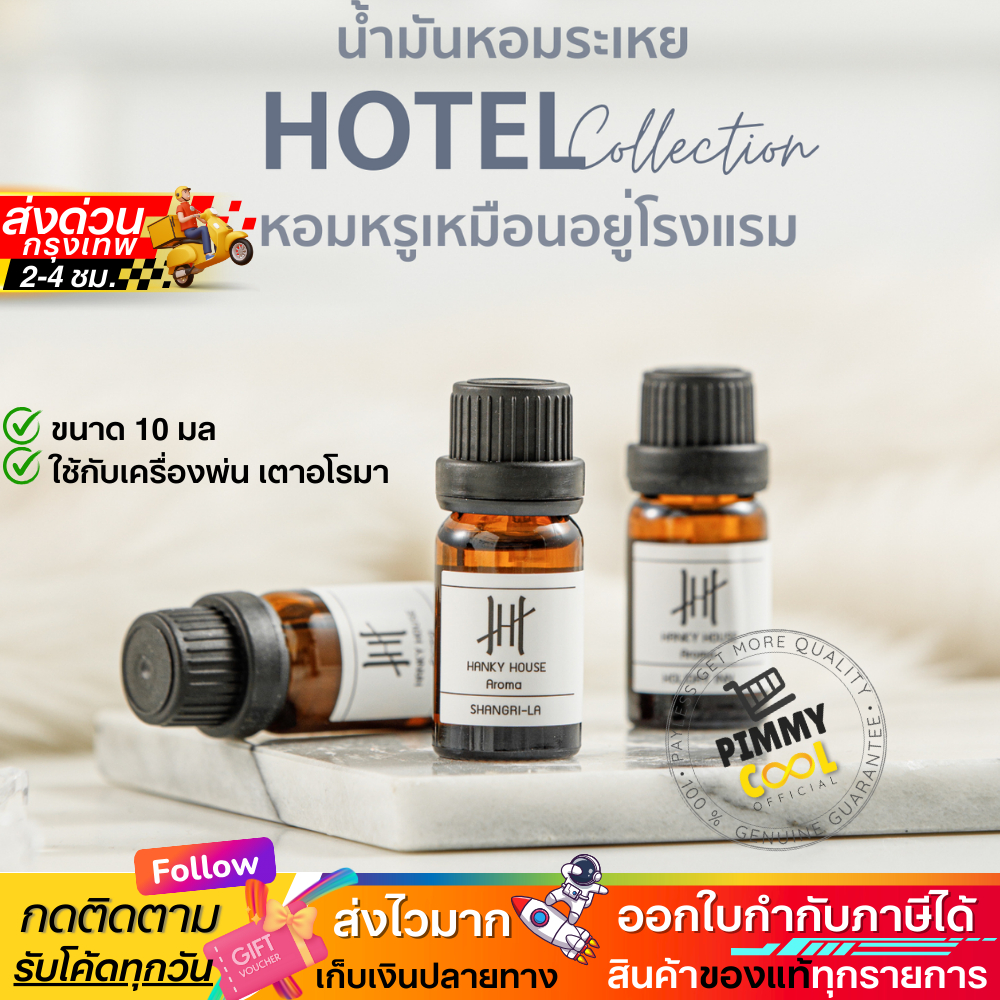 กลิ่นโรงแรมหรู  Hanky House น้ำมันหอมระเหย น้ำหอมอโรม่า Perfume Aroma Essential น้ำมันหอม 10ml