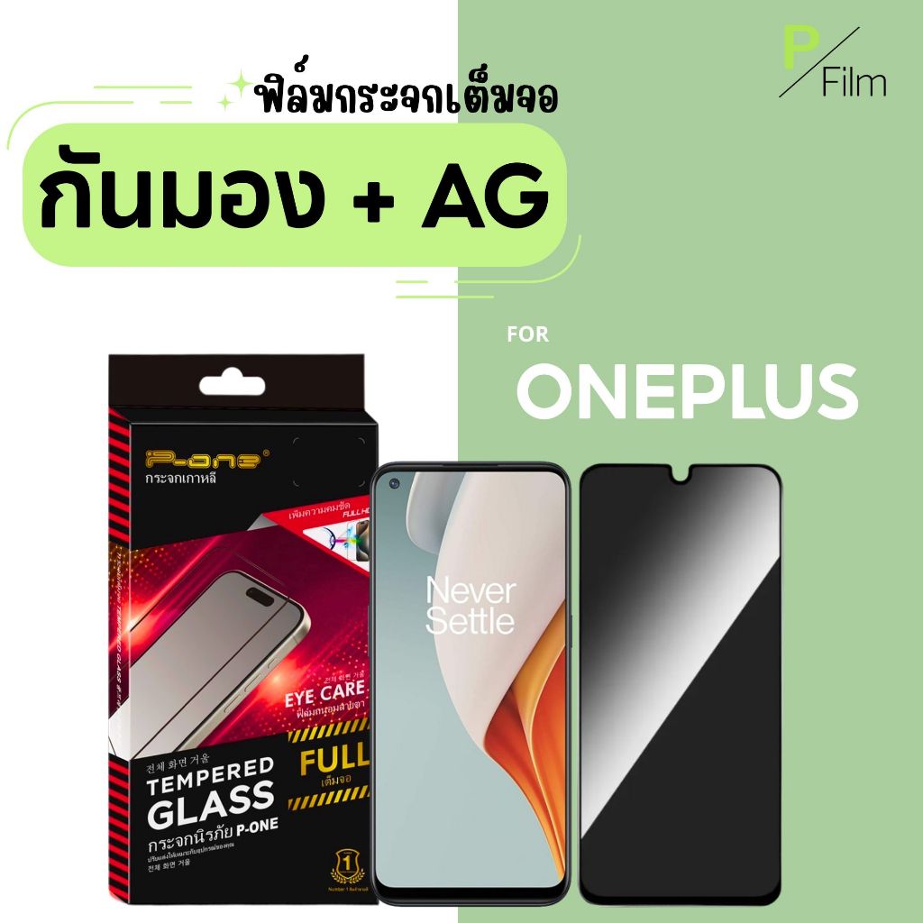 [P-Film] ฟิล์มกระจก กันเสือก ด้าน OnePlus Nord3 Nord 8t 10t 7t 10r Nord ce 9 9rt 13t Ace 2v 3v