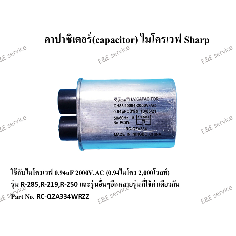 คาปาซิเตอร์(capacitor) ไมโครเวฟ Sharp อะไหล่แท้ 100%