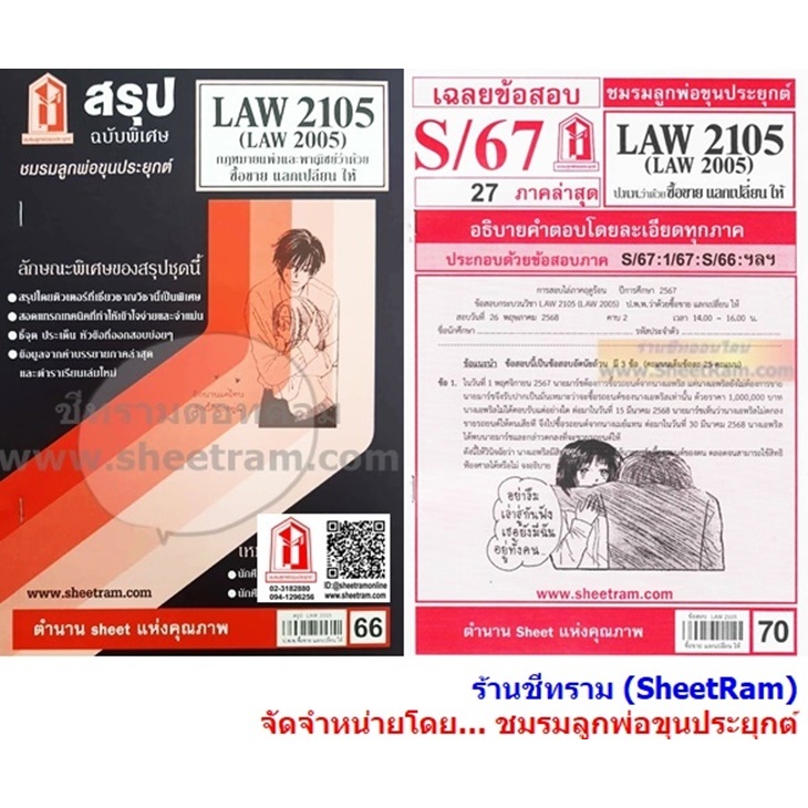 ชีทราม LAW2105 / LAW2005 / LA205 / LW209 กฎหมายแพ่งและพาณิชย์ว่าด้วยซื้อขาย เเลกเปลี่ยน ให้