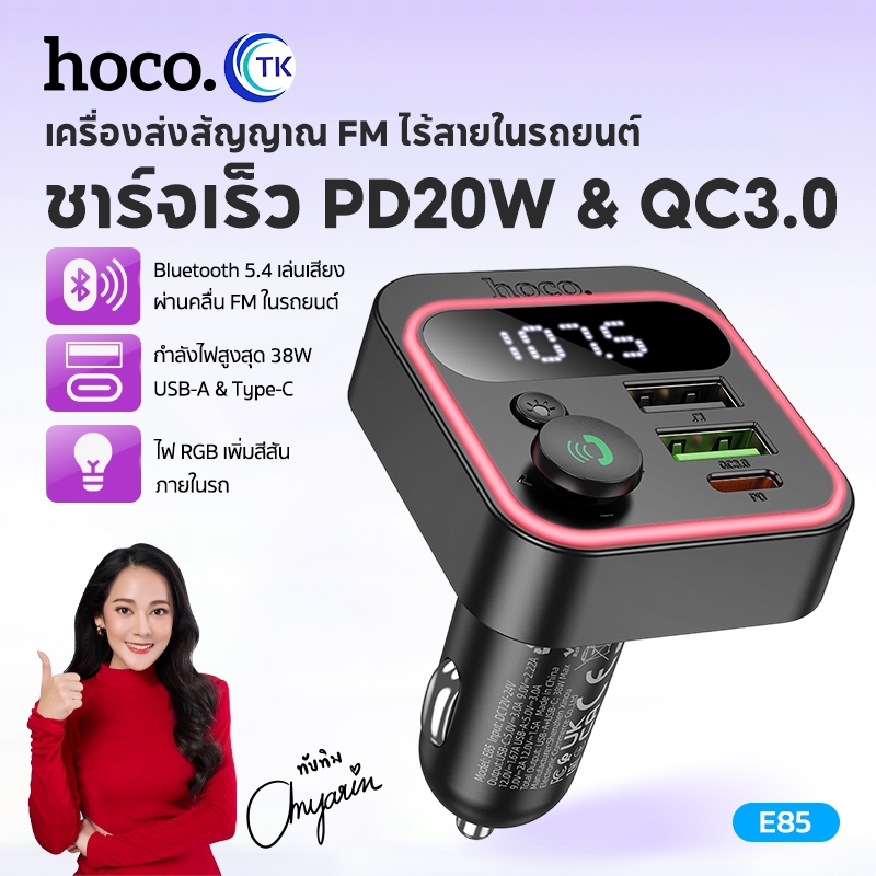 บลูทูธในรถยนต์ HOCO E85 บลูทูธพร้อมหัวชาร์จ Car Charger FM Bluetooth 5.4 ชาร์จเร็ว PD20W+QC3.0
