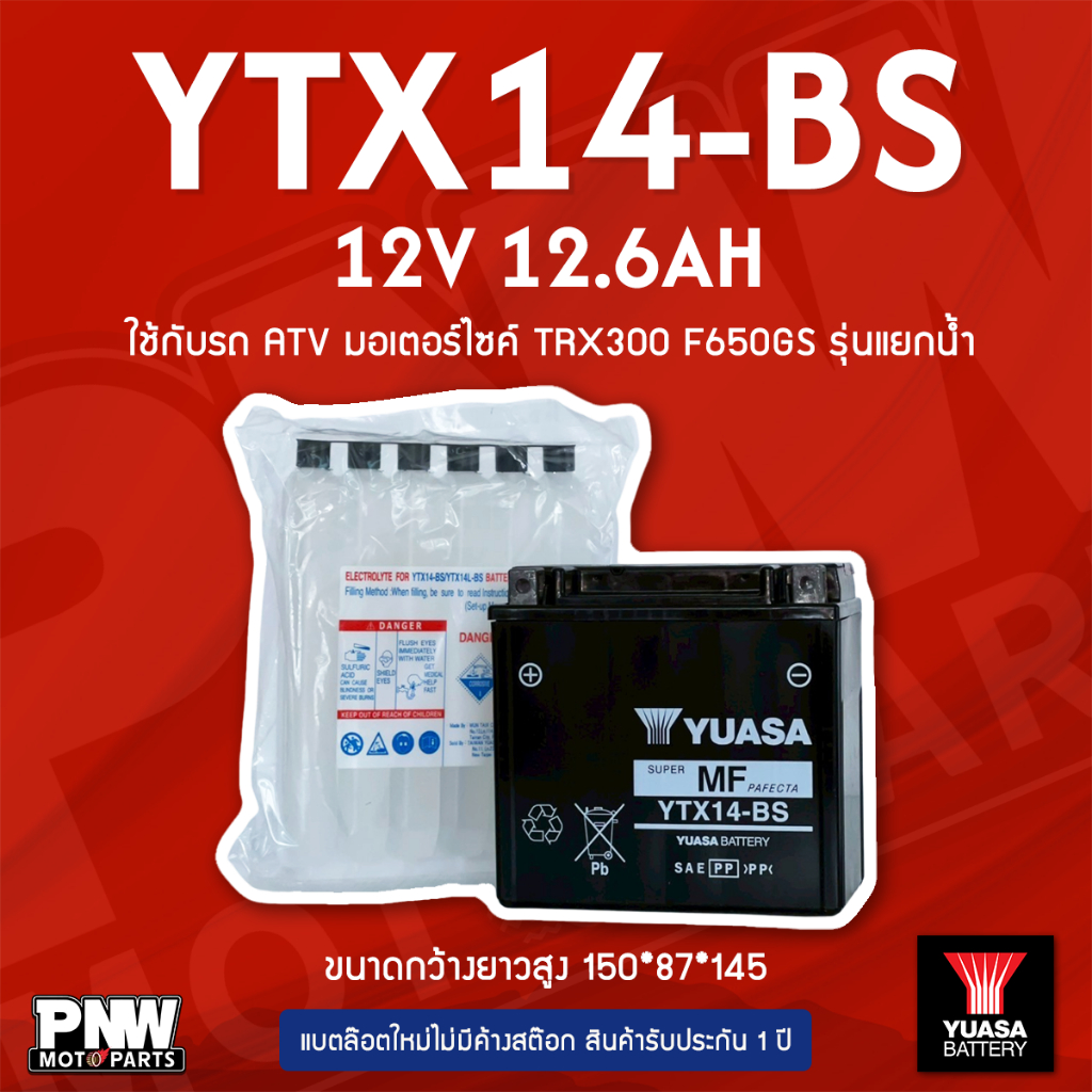 แบตรถมอเตอร์ไซค์ YUASA YTX14-BS ATV, BMW, GL1500, TRX, DL1000V, GSX1100G, LTA400, LTZ250 (12V 12.6AH)
