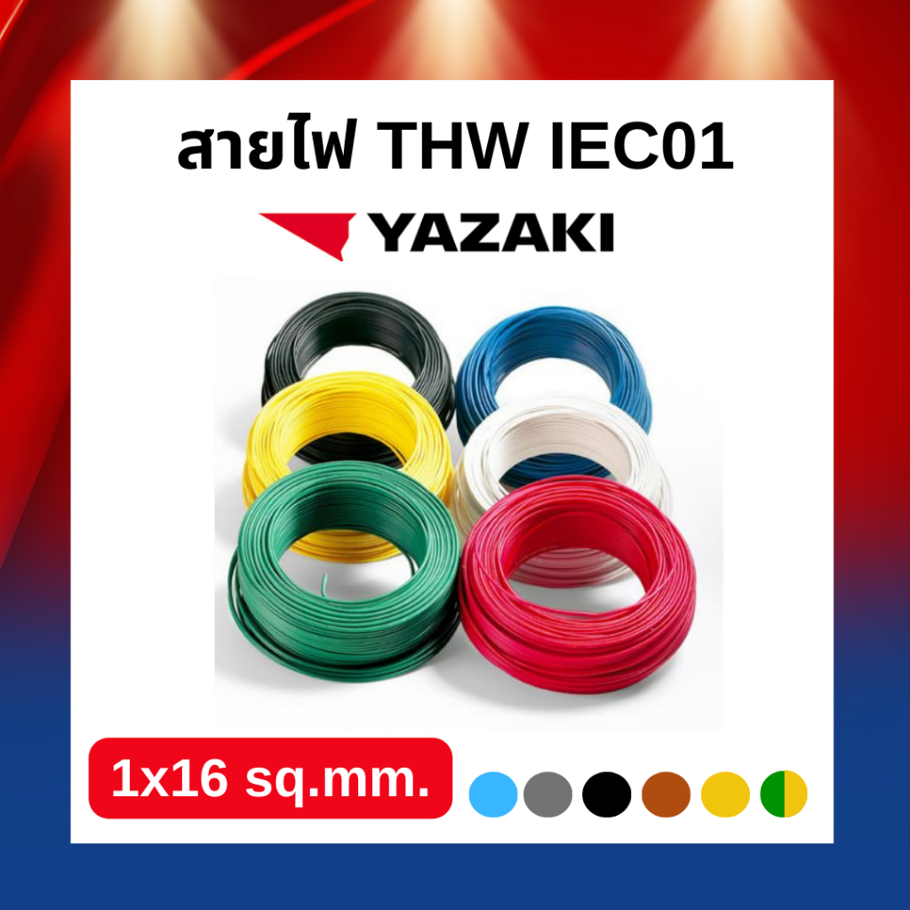 สายไฟ THW IEC01 YAZAKI 1*16SQ.MM.