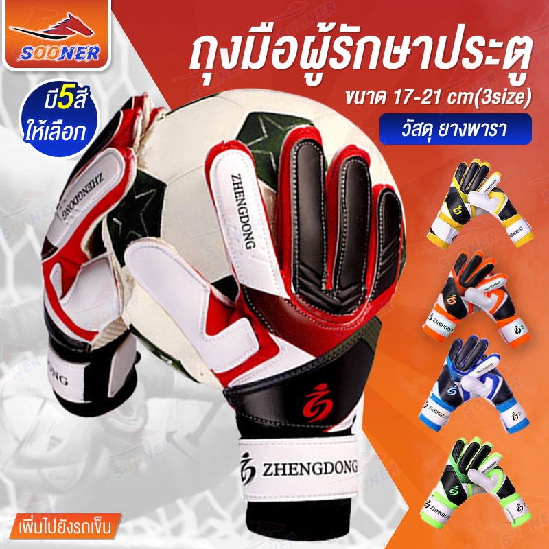 ถุงมือฟุตบอล ถุงมือผู้รักษาประตู JS255-256 Goalkeeper Glove ถุงมือโกฟุตบอล