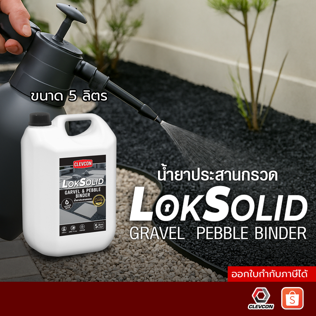 LokSolid น้ำยาประสานกรวดและหินล้างพื้น ป้องกันฝุ่น ลดการสึกกร่อน เหมาะกับพื้นทางเดิน ลานบ้าน และสวน